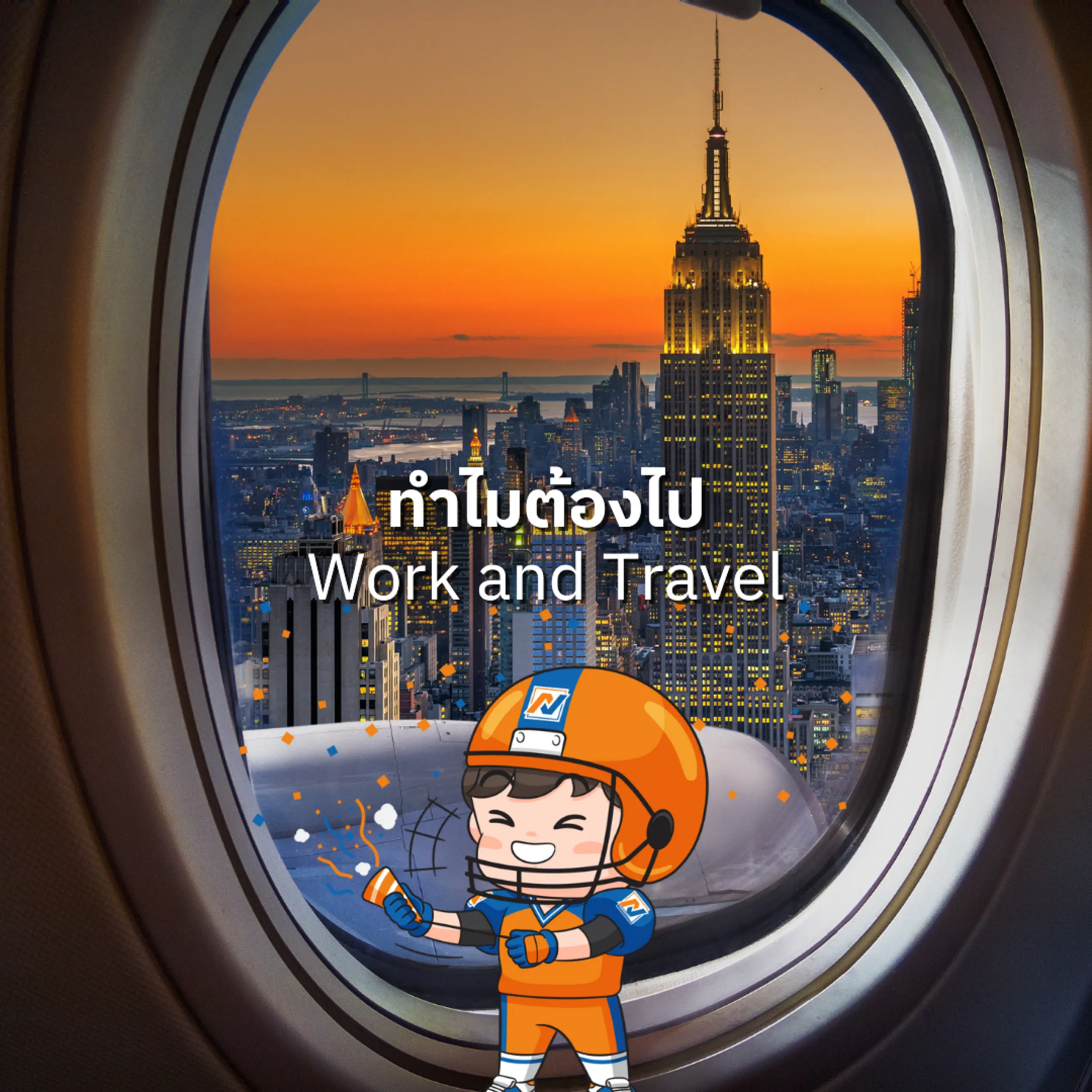 ทำไมต้องไป Work and Travel?