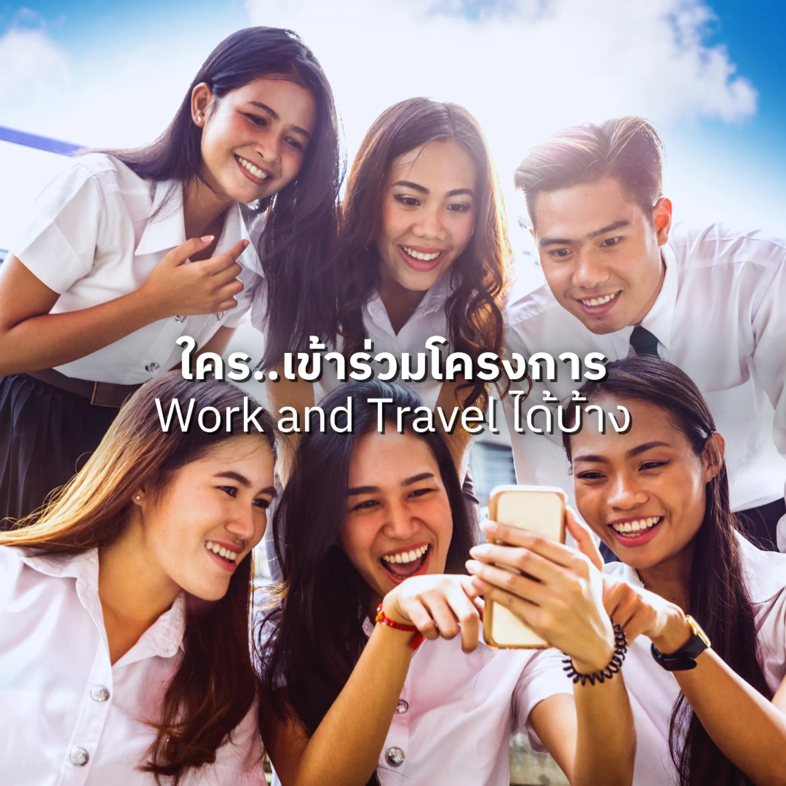 ใครสามารถเข้าร่วมโครงการ Work and Travel ได้บ้าง?