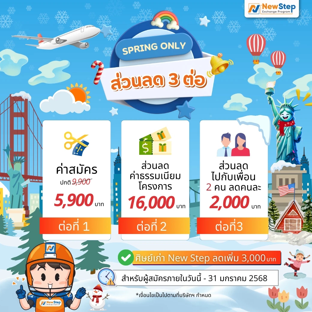 newstep new step promotion โปรโมชัน โปรโมชั่น Work and Travel USA อเมริกา Spring 2025 ราคา ค่าใช้จ่าย ส่วนลด ราคาถูก ไปเวิร์ก