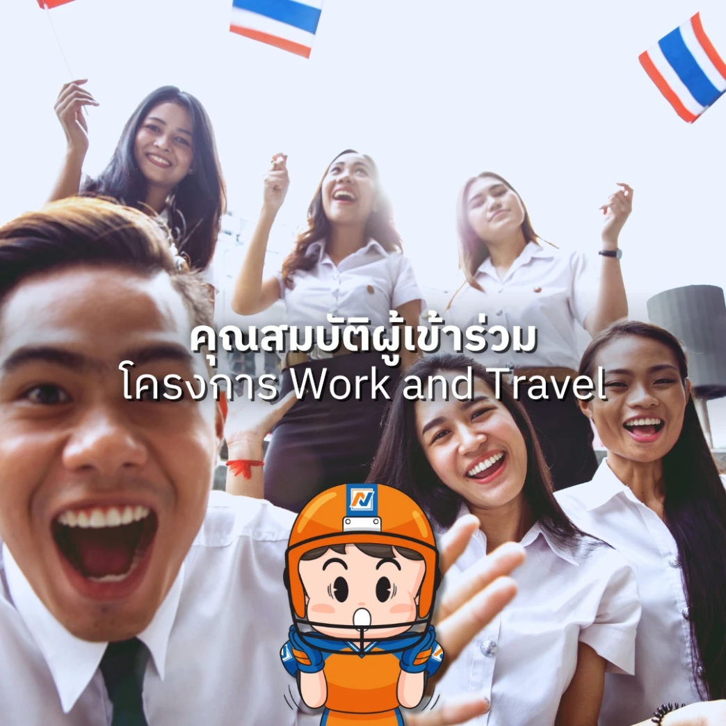 คุณสมบัติ ผู้เข้าร่วมโครงการ work and travel usa