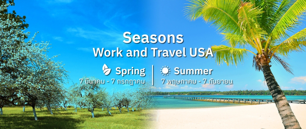 season ของ work and travel usa