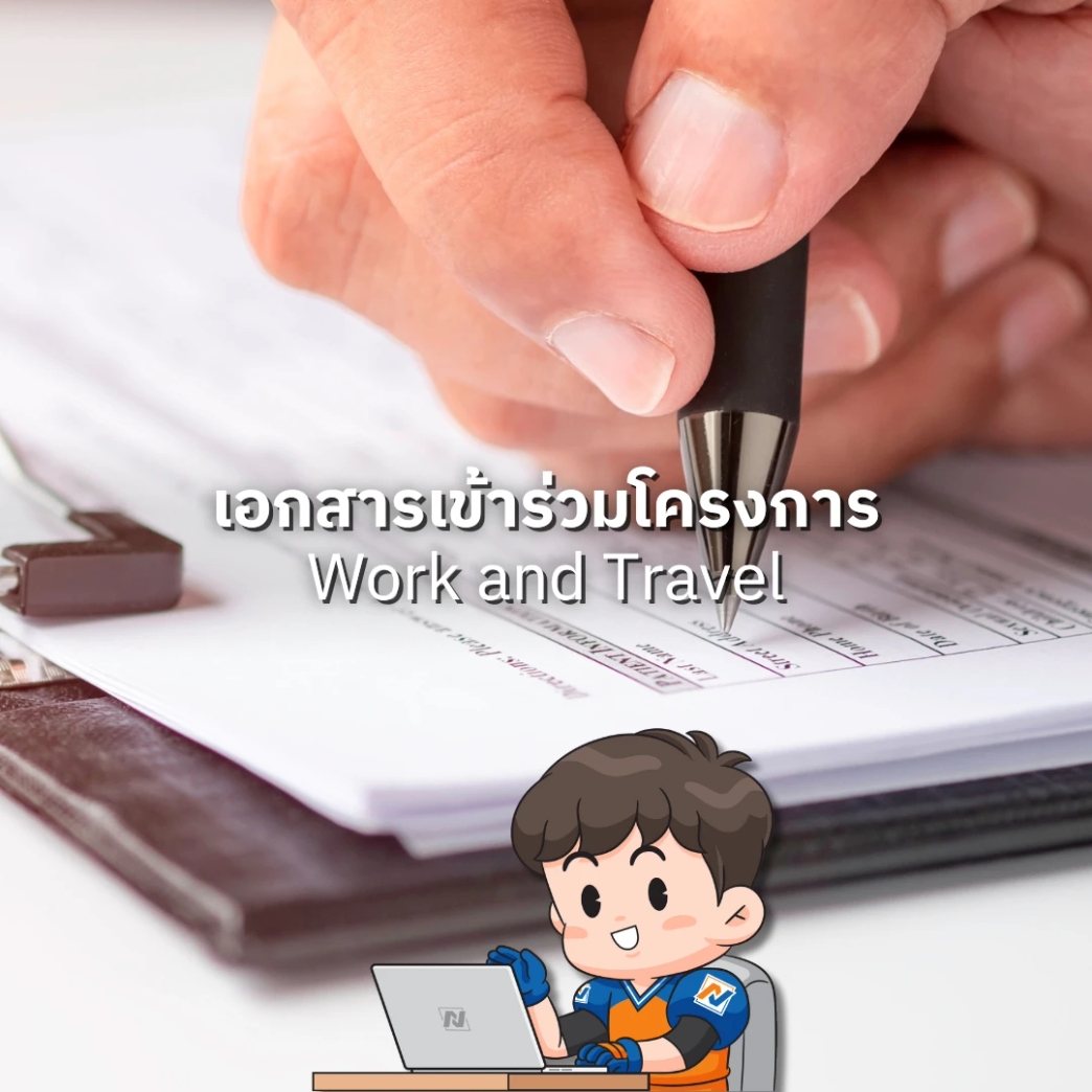 เอกสาร สมัครเข้าร่วม โครงการ work and travel อเมริกา กับ New Step