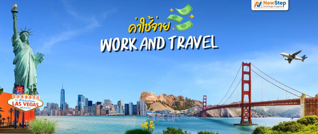 ค่าใช้จ่ายในการไป Work and Travel USA เตรียมตัวอย่างไรให้คุ้มค่า