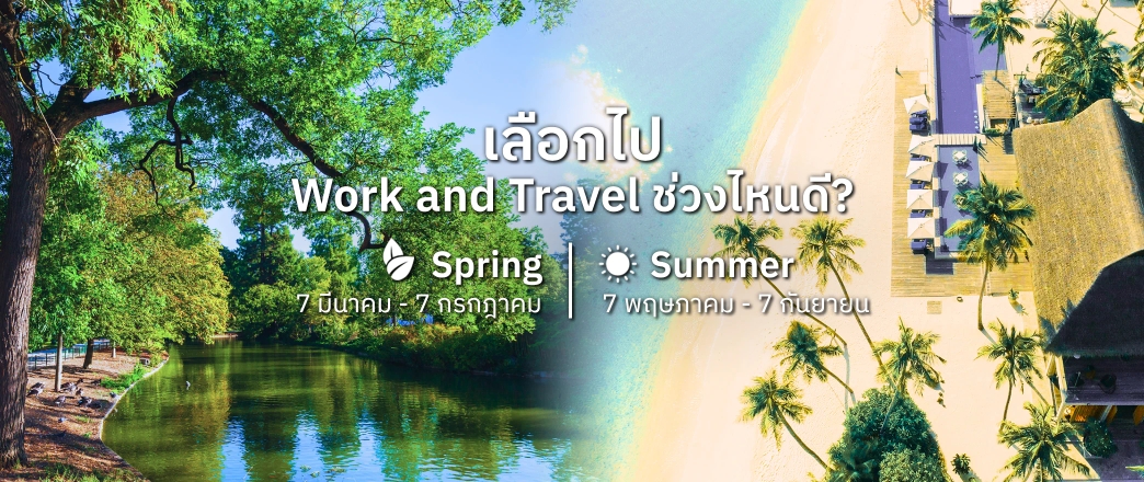 เลือกไป Work and Travel ช่วงไหนดี spring หรือ summer