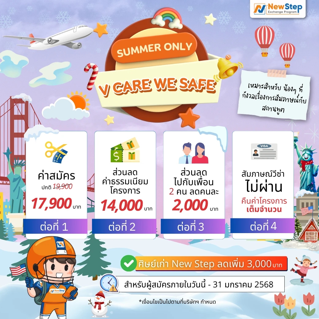 newstep new step promotion โปรโมชัน โปรโมชั่น Work and Travel USA อเมริกา Spring 2025 ราคา ค่าใช้จ่าย ส่วนลด ราคาถูก คืนค่าโครงการเต็มจำนวน สัมภาษณ์วีซ่า ไม่ผ่าน กังวลเรื่องวีซ่า