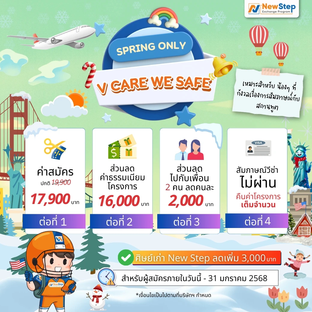 newstep new step promotion โปรโมชัน โปรโมชั่น Work and Travel USA อเมริกา Spring 2025 ราคา ค่าใช้จ่าย ส่วนลด ราคาถูก คืนค่าโครงการเต็มจำนวน สัมภาษณ์วีซ่า ไม่ผ่าน กังวลเรื่องวีซ่า